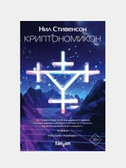Криптономикон, Нил Стивенсон