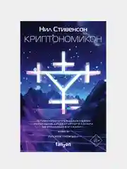 Криптономикон, Нил Стивенсон