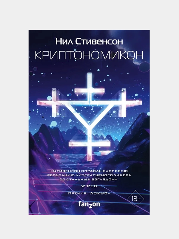 Криптономикон, Нил Стивенсон