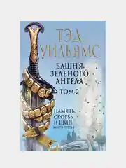 Башня Зеленого Ангела. Том 2, Тэд Уильямс