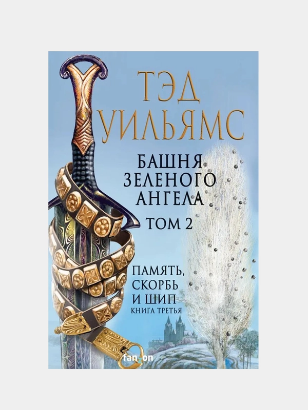 Башня Зеленого Ангела. Том 2, Тэд Уильямс