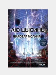 Шаровая молния, Лю Цысинь