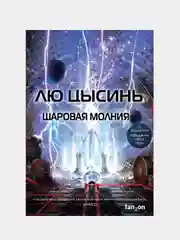 Шаровая молния, Лю Цысинь