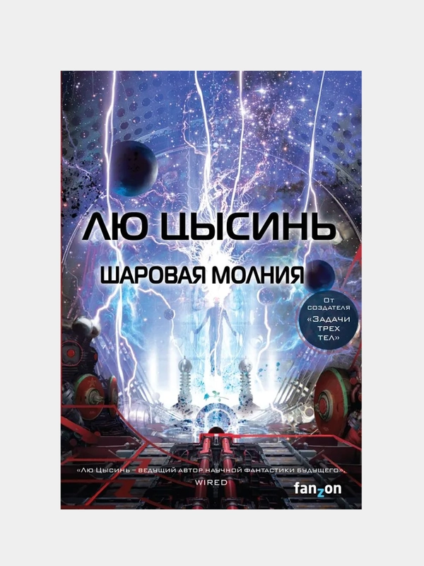 Шаровая молния, Лю Цысинь