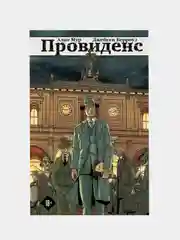 Провиденс, Алан Мур, Джейсен Берроуз