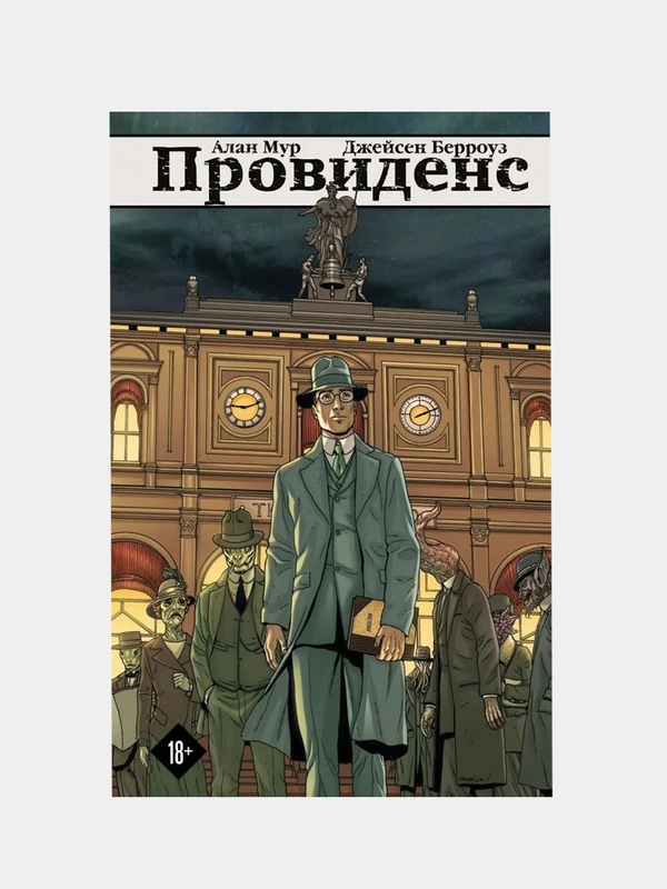 Провиденс, Алан Мур, Джейсен Берроуз