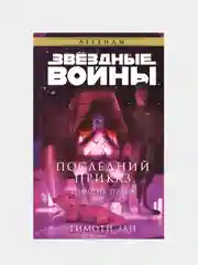 Звёздные войны: Траун. Последний приказ, Тимоти Зан