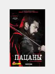 The Boys. Пацаны. Омнибус. Том 2, Гарт Эннис, Робертсон Дэрик