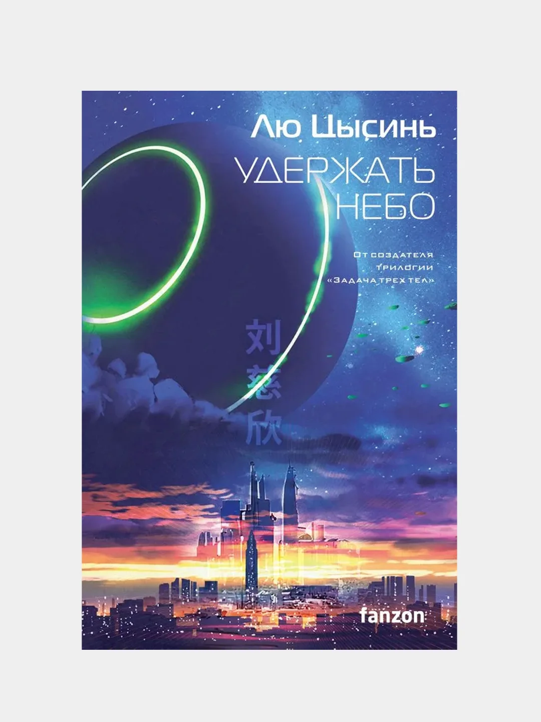 Удержать небо, Лю Цысинь