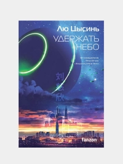 Удержать небо, Лю Цысинь