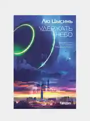 Удержать небо, Лю Цысинь