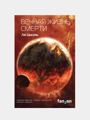 Вечная жизнь Смерти, Лю Цысинь
