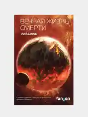 Вечная жизнь Смерти, Лю Цысинь