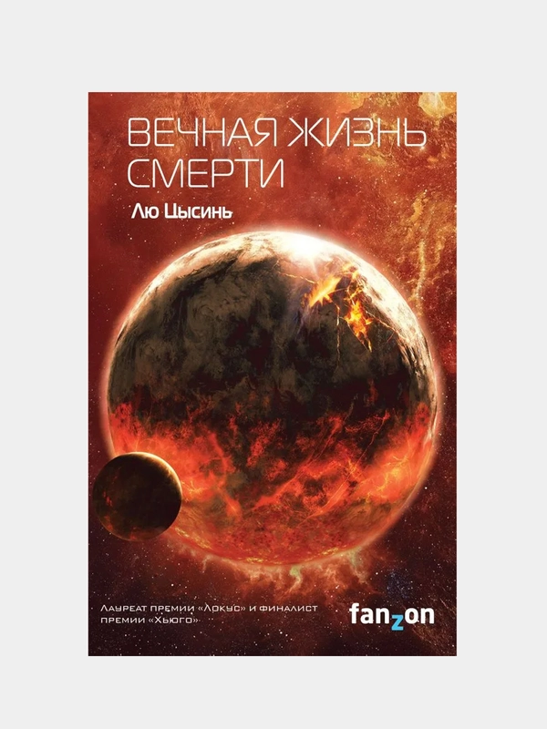 Вечная жизнь Смерти, Лю Цысинь