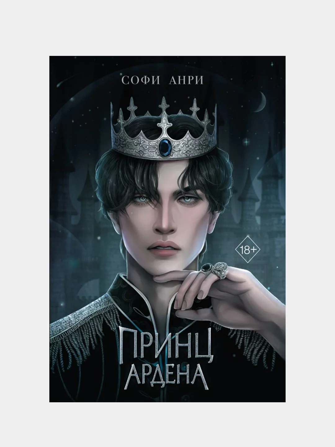 Принц Ардена (#1), Софи Анри