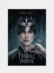 Принц Ардена (#1), Софи Анри