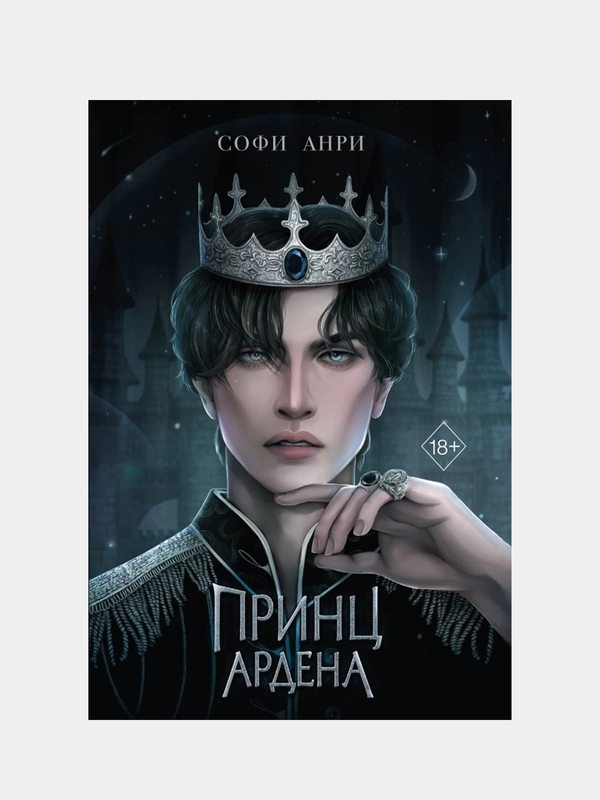 Принц Ардена (#1), Софи Анри