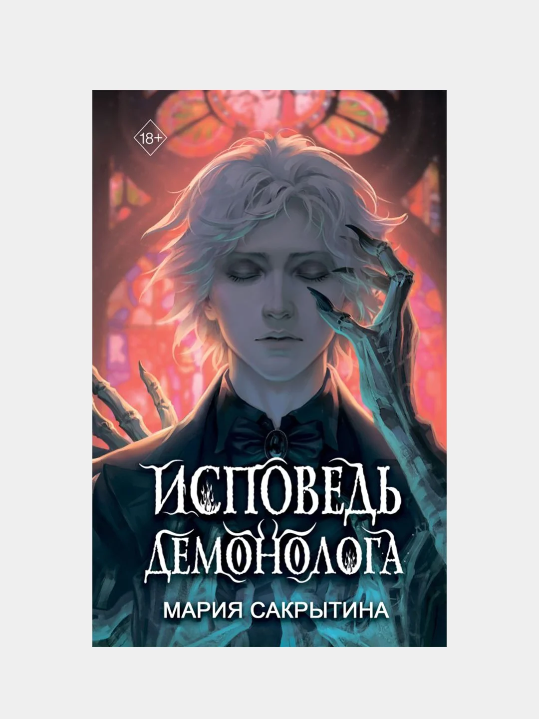 Исповедь демонолога (#1), Мария Сакрытина