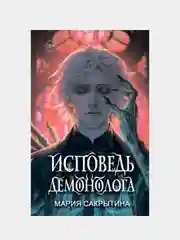 Исповедь демонолога (#1), Мария Сакрытина