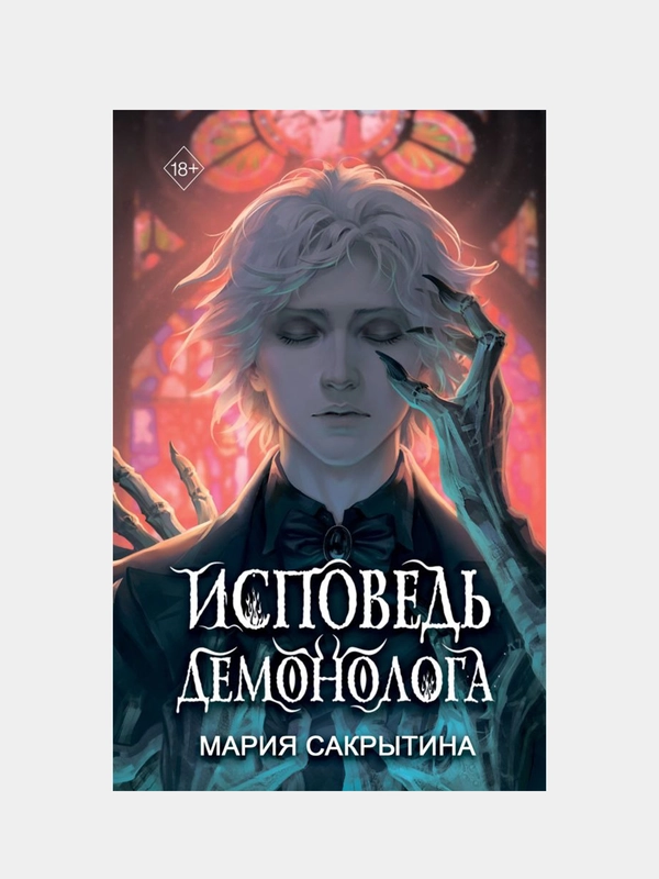Исповедь демонолога (#1), Мария Сакрытина