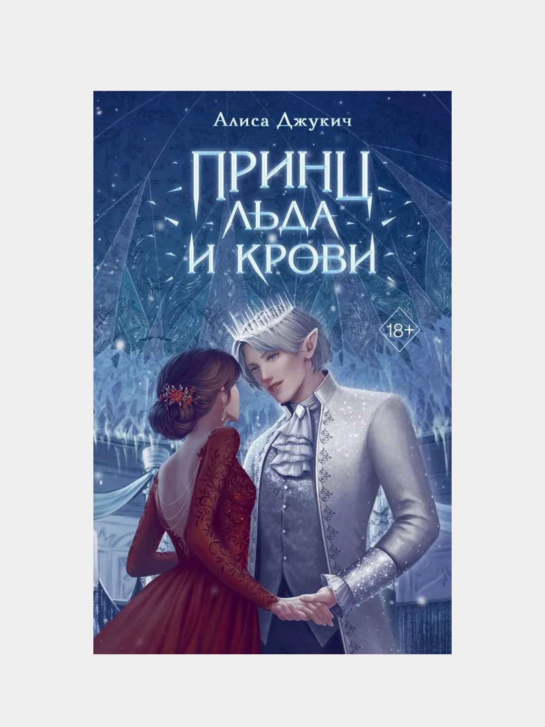 Принц льда и крови, Алиса Джукич