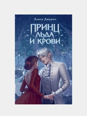 Принц льда и крови, Алиса Джукич