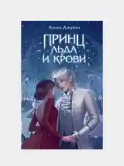 Принц льда и крови, Алиса Джукич