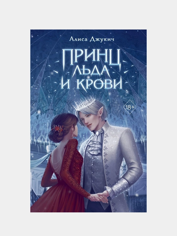Принц льда и крови, Алиса Джукич