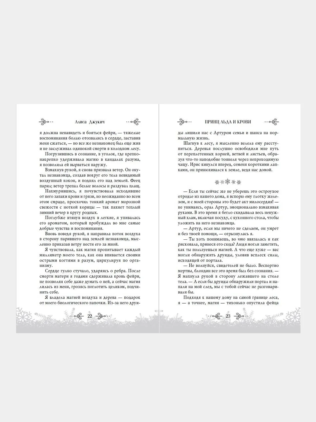 Принц льда и крови, Алиса Джукич
