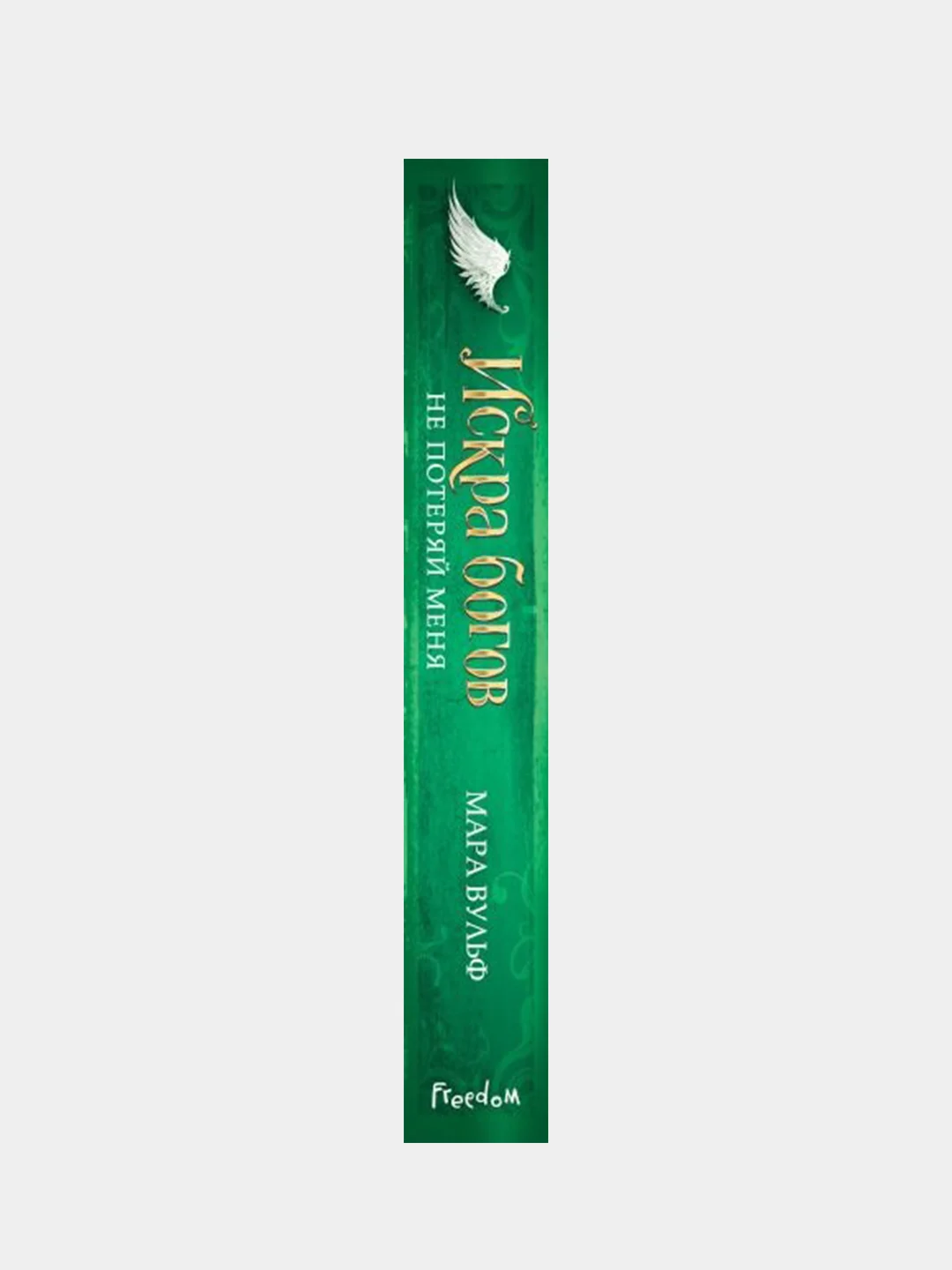 Искра богов. Не потеряй меня (#2), Мара Вульф