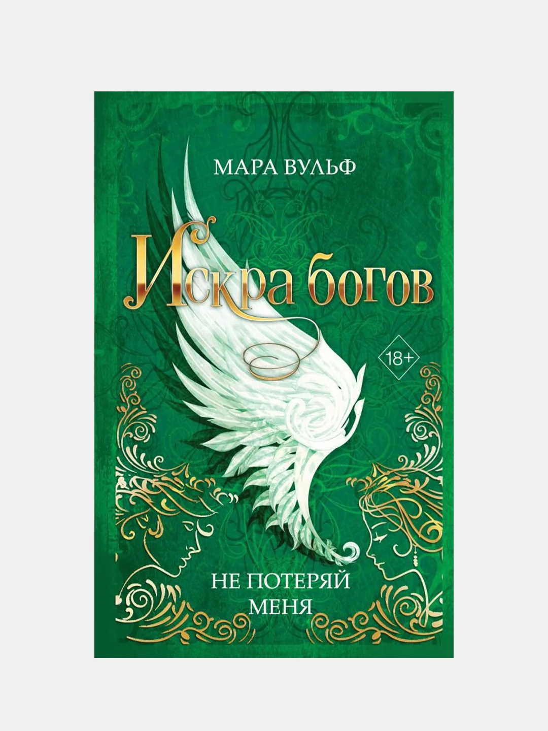 Искра богов. Не потеряй меня (#2), Мара Вульф