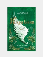 Искра богов. Не потеряй меня (#2), Мара Вульф