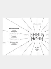 Книга ночи (обрез с цветным узором), Холли Блэк