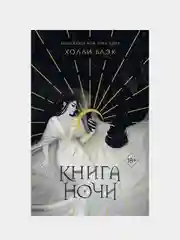 Книга ночи (обрез с цветным узором), Холли Блэк