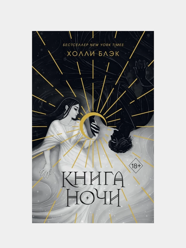 Книга ночи (обрез с цветным узором), Холли Блэк