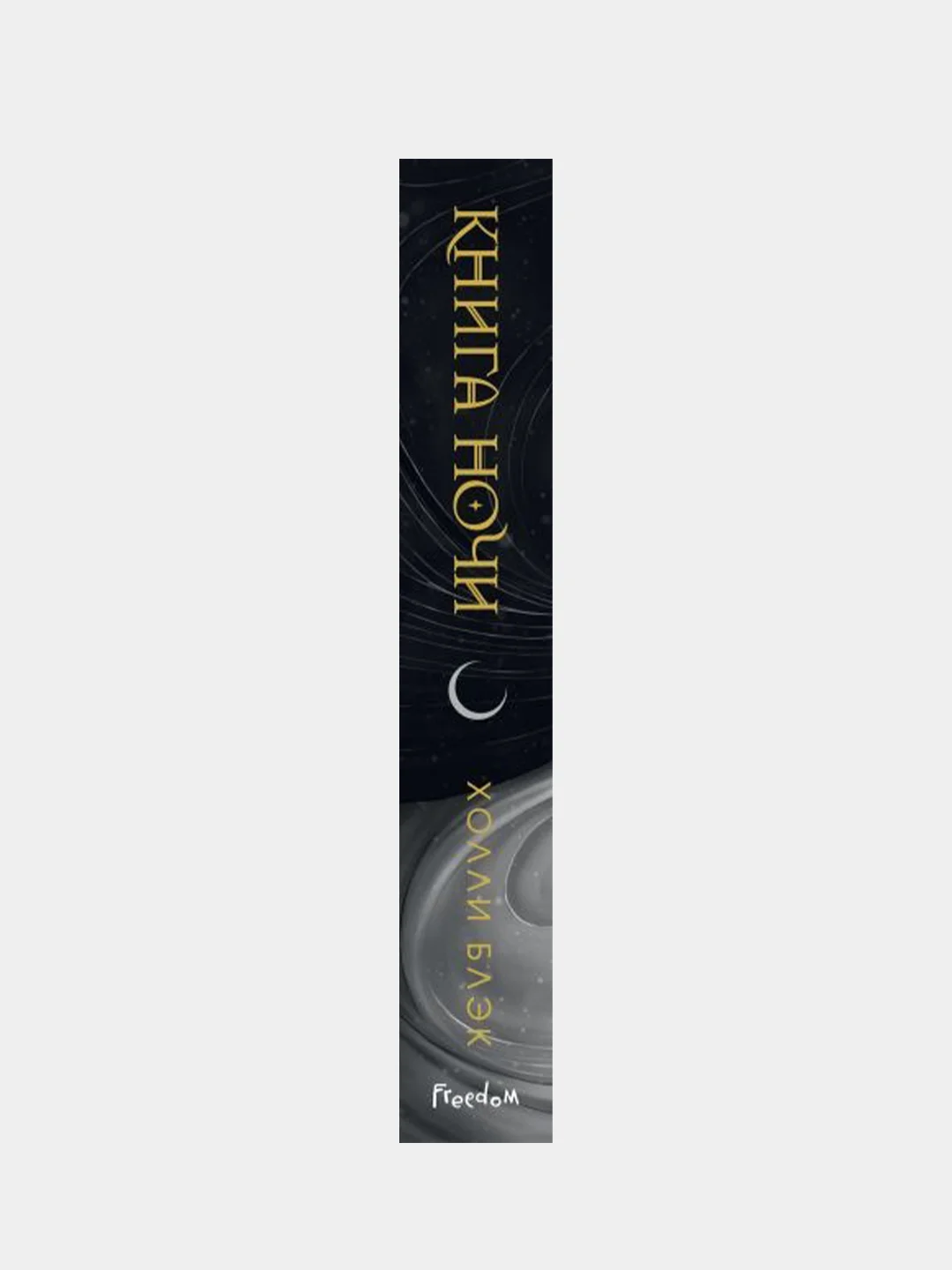Книга ночи (обрез с цветным узором), Холли Блэк