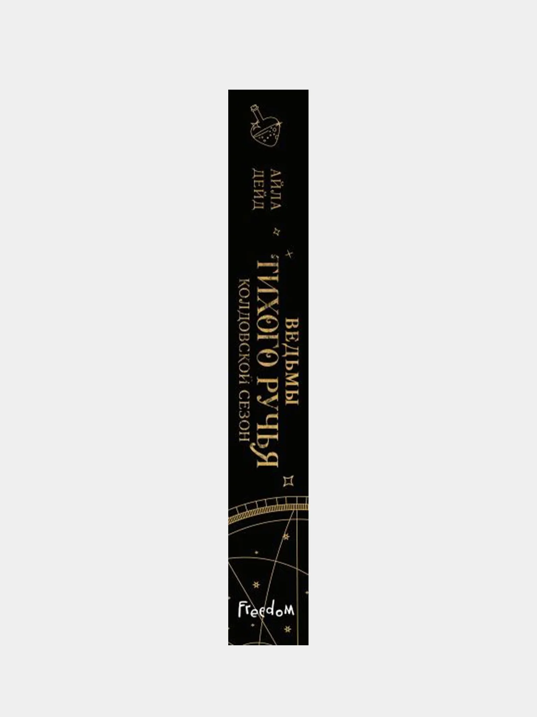 Ведьмы Тихого Ручья. Колдовской сезон (#1), Айла Дейд
