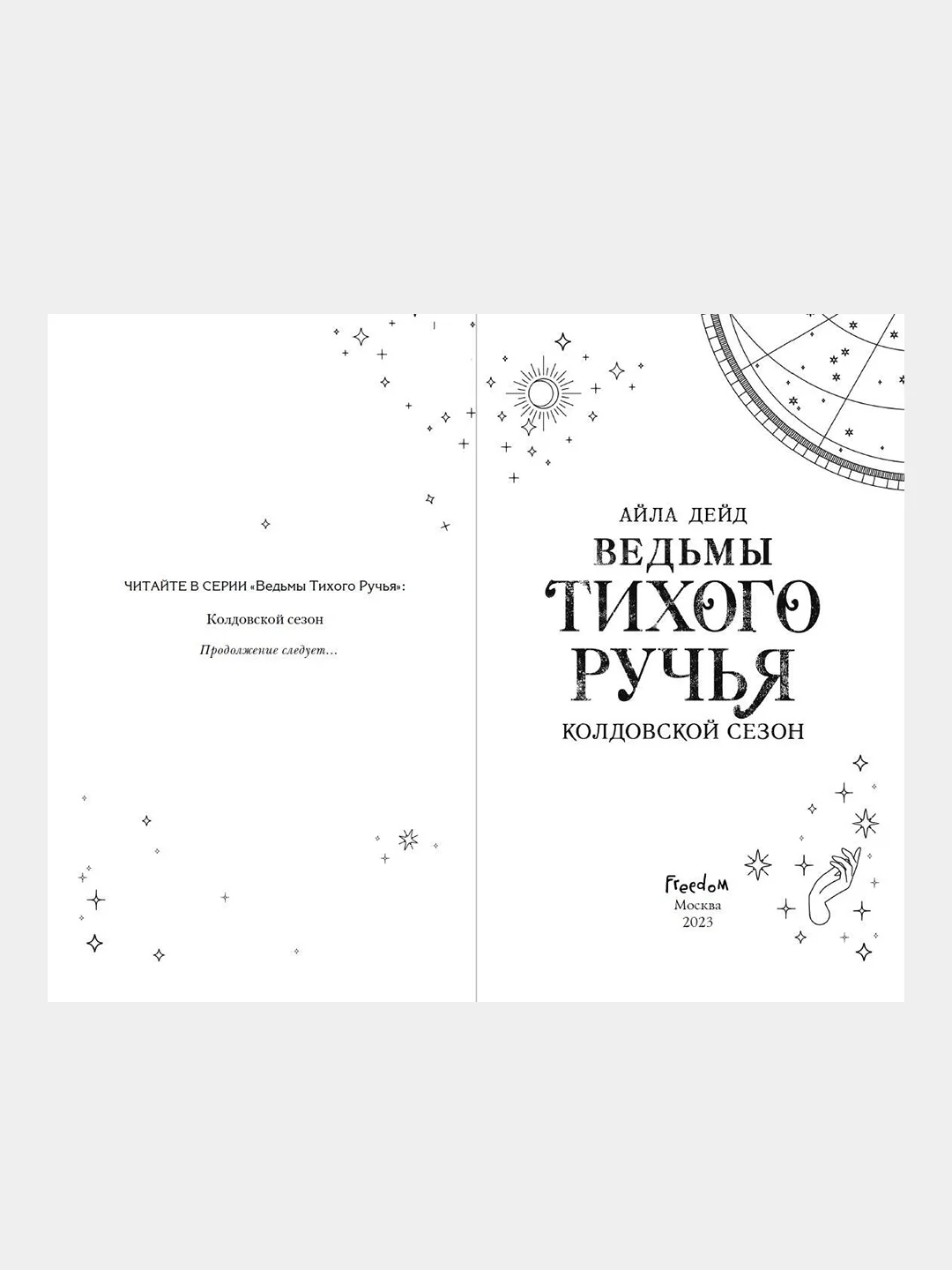 Ведьмы Тихого Ручья. Колдовской сезон (#1), Айла Дейд