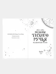 Ведьмы Тихого Ручья. Колдовской сезон (#1), Айла Дейд