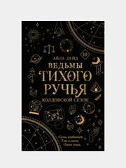 Ведьмы Тихого Ручья. Колдовской сезон (#1), Айла Дейд