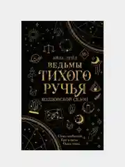 Ведьмы Тихого Ручья. Колдовской сезон (#1), Айла Дейд
