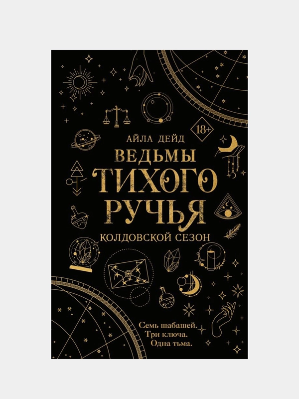 Ведьмы Тихого Ручья. Колдовской сезон (#1), Айла Дейд