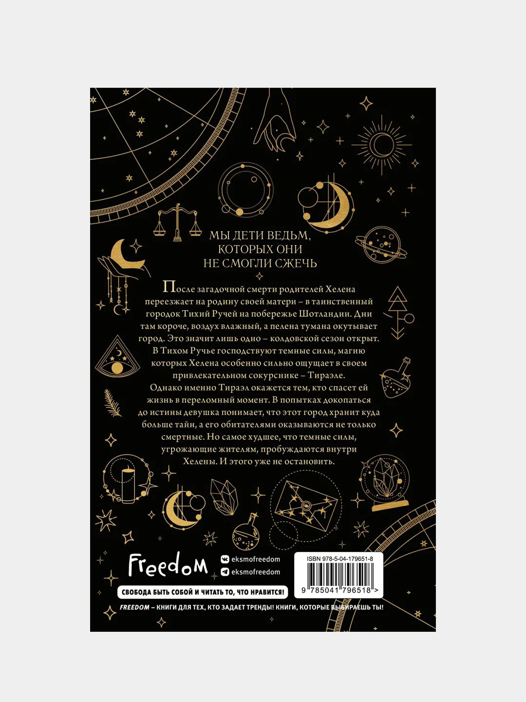 Ведьмы Тихого Ручья. Колдовской сезон (#1), Айла Дейд