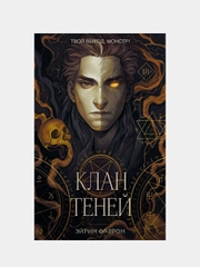 Клан теней (#1), Эйрин Фаррон