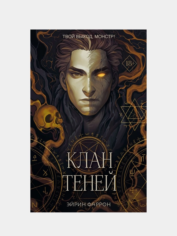 Клан теней (#1), Эйрин Фаррон