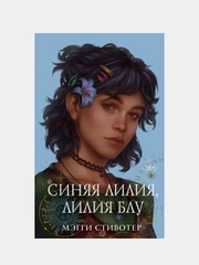 Вороновый круг. Синяя лилия, лилия Блу (#3) (подарочное оформление), Мэгги Стивотер