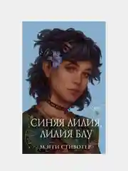 Вороновый круг. Синяя лилия, лилия Блу (#3) (подарочное оформление), Мэгги Стивотер