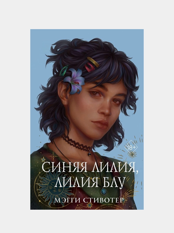 Вороновый круг. Синяя лилия, лилия Блу (#3) (подарочное оформление), Мэгги Стивотер