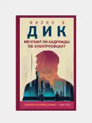 Мечтают ли андроиды об электроовцах?, Филип К. Дик
