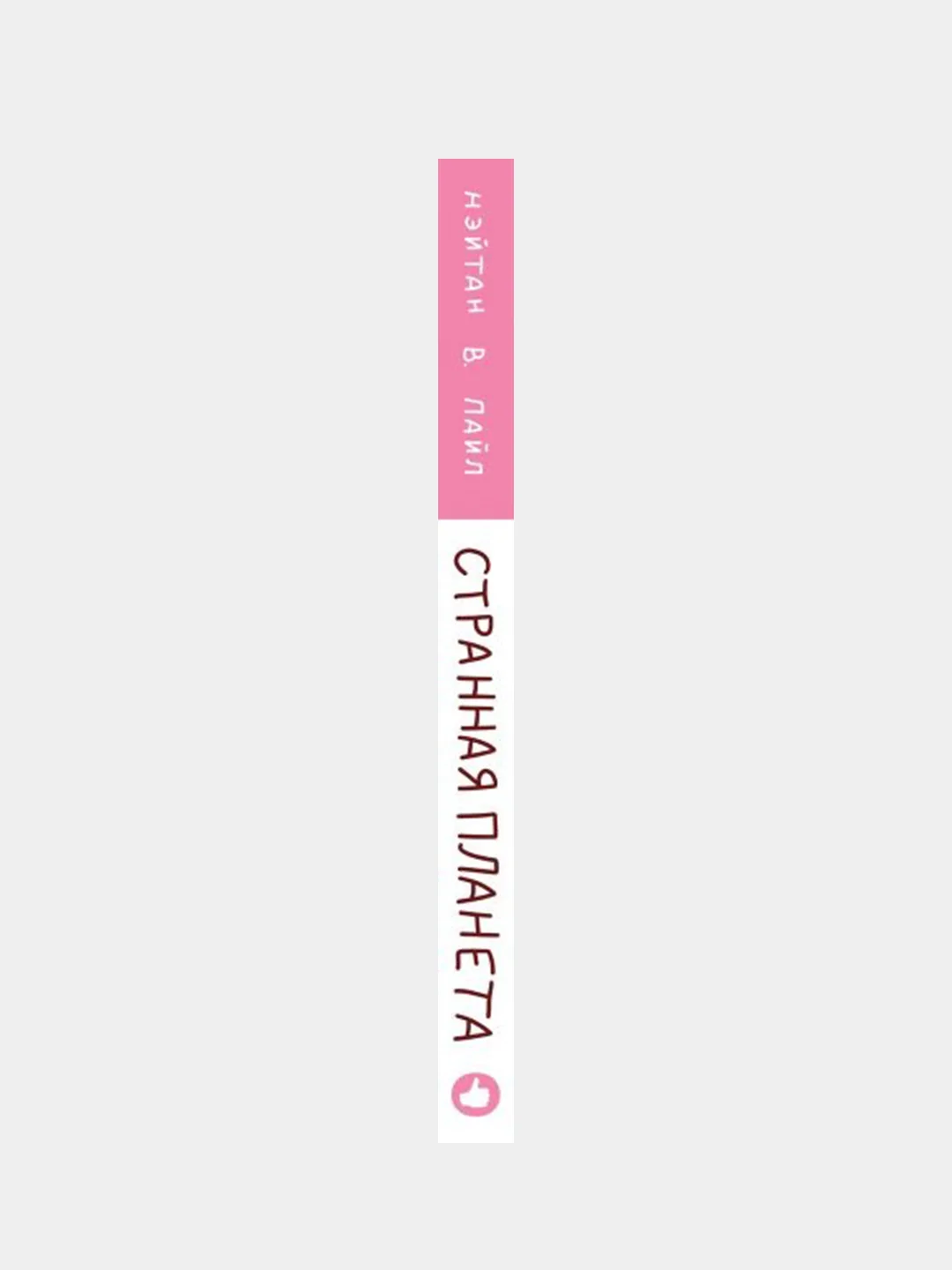 Странная планета, Нэйтан В. Пайл